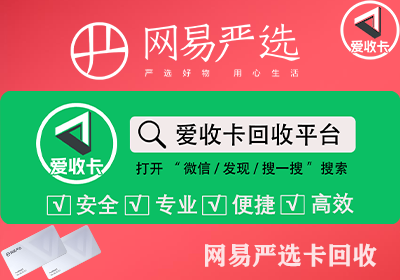 网易严选卡回收
