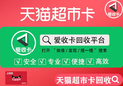天猫超市卡回收