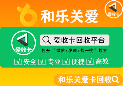 和乐关爱卡回收