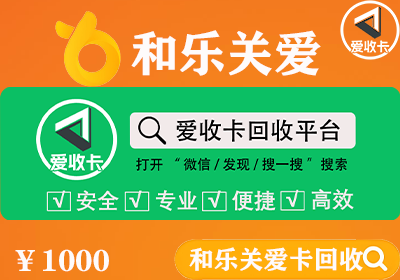 和乐关爱卡回收