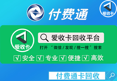付费通卡回收