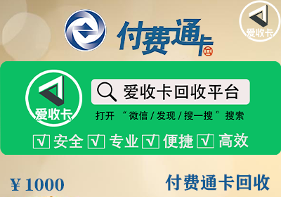 付费通卡回收