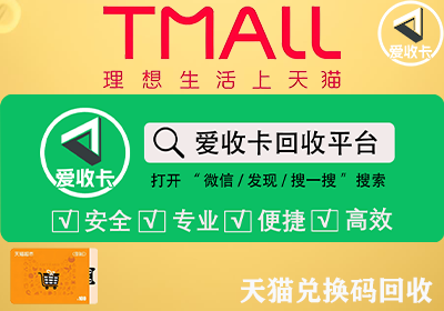 天猫兑换码回收