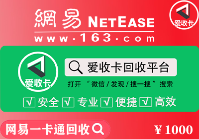 网易一卡通回收
