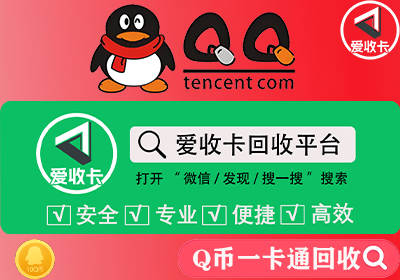 Q币回收