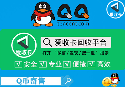 Q币寄售