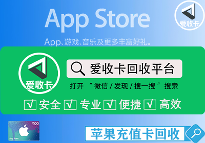 苹果充值卡回收
