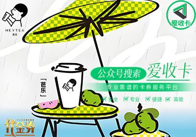 喜茶代金券回收