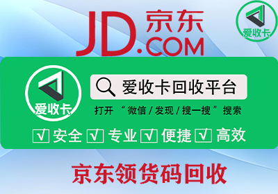京东领货码回收