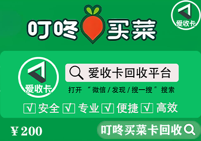 叮咚买菜卡回收