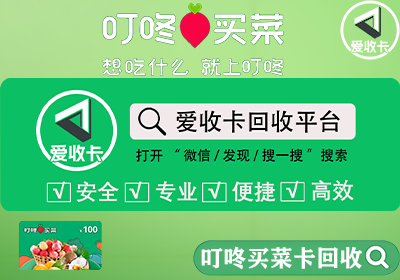叮咚买菜卡回收