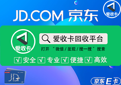 京东E卡回收