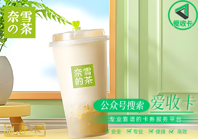 奈雪的茶礼品卡回收