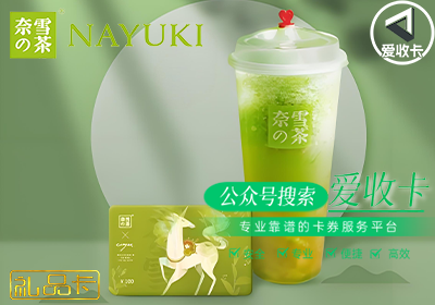 奈雪的茶礼品卡回收