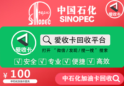 中石化加油卡回收