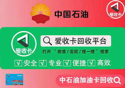 中石油加油卡回收