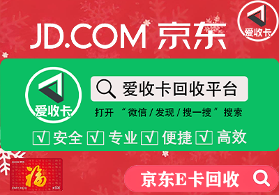 京东E卡回收