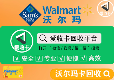 沃尔玛卡回收