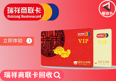 瑞祥商联卡0322-3.png