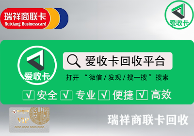 瑞祥商联卡回收