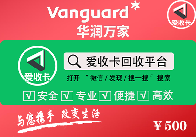 华润万家购物卡回收