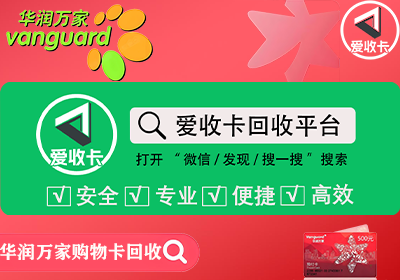 华润万家购物卡回收