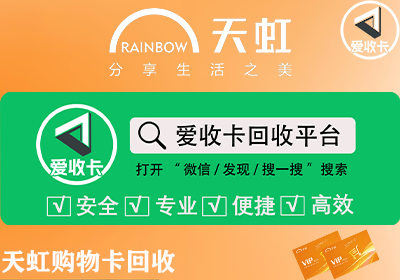 天虹购物卡回收