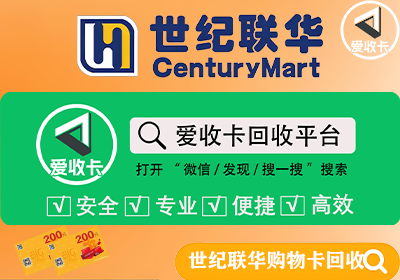 世纪联华购物卡回收