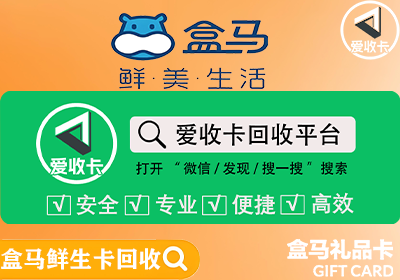 盒马鲜生卡回收