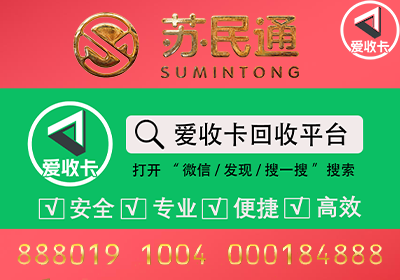 苏民通卡回收