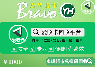 永辉兑换码回收