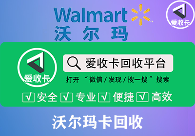 沃尔玛卡回收