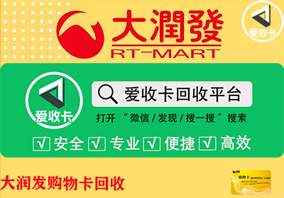 大润发购物卡回收