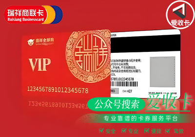 瑞祥商联卡回收