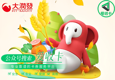 大润发购物卡回收