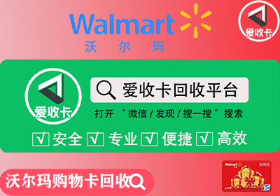 沃尔玛卡回收