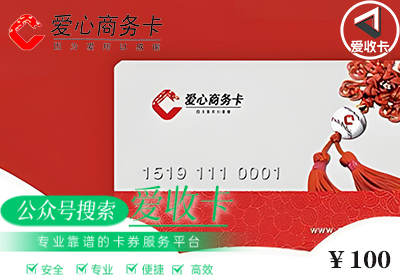 回收爱心商务卡是真的吗