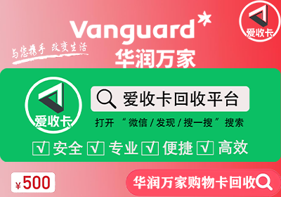 华润万家购物卡使用范围，华润万家购物怎么回收