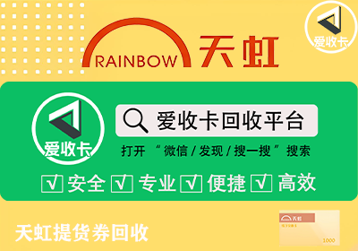 天虹提货券怎么回收
