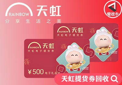 天虹提货券0410-6.png