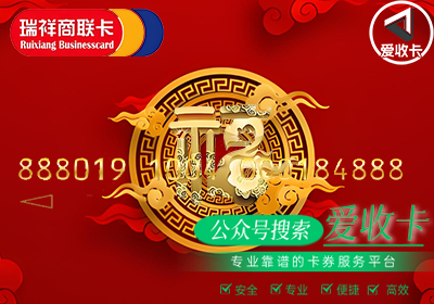 瑞祥商联卡回收一般几折