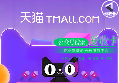 轻松搞定天猫超市卡回收
