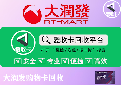 大润发购物卡回收有折扣吗？
