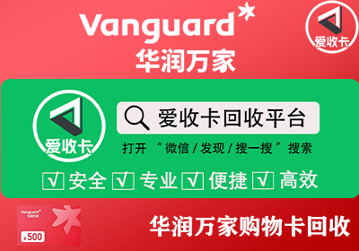 华润万家超市卡回收要多少折扣？