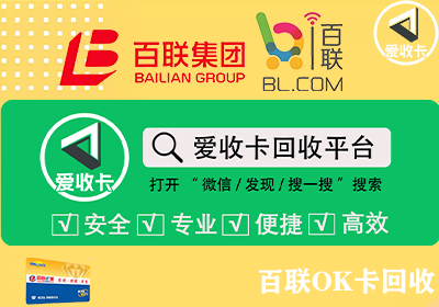 如何通过正规平台回收百联OK卡？