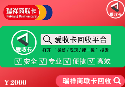 苏州瑞祥商联卡怎么回收？苏州瑞祥商联卡回收安全吗？