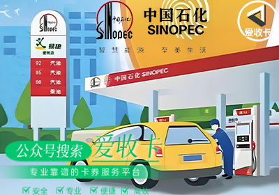 中石化加油卡回收市场现状，中石化加油卡回收哪个平台好？