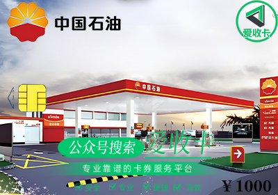 重庆中石油加油卡怎么回收？重庆中石油卡回收折扣多少？