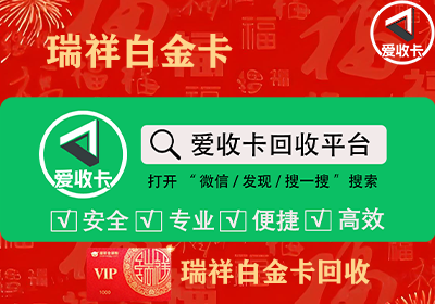 瑞祥白金卡是否可以部分回收？如何灵活高效的回收变现瑞祥白金卡？