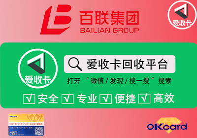 百联卡能否直接换成OK卡？如何选择最佳百联OK卡回收平台？